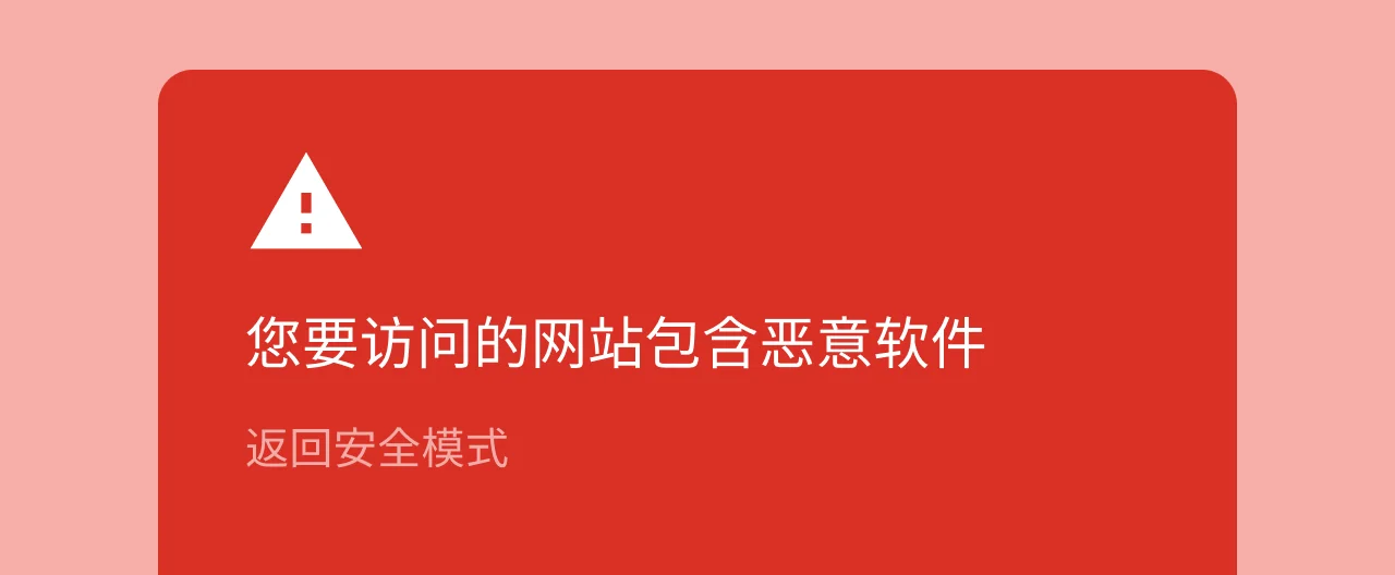 谷歌浏览器恶意软件拦截